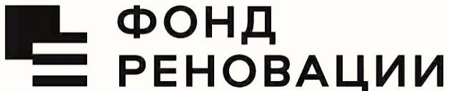 Фонд реновации